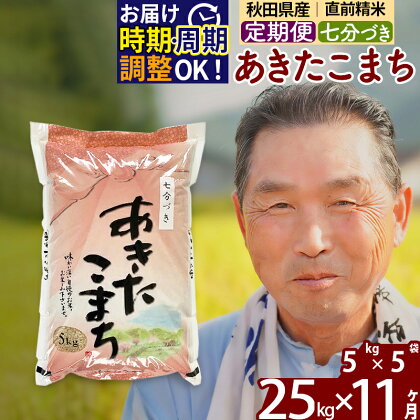 《定期便11ヶ月》秋田県産 あきたこまち 25kg【7分づき】(5kg小分け袋) 令和5年産 発送時期が選べる 隔月お届けOK お米 おおもり 令和6年産 新米予約