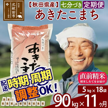 【ふるさと納税】 【七分づき】 《定期便11ヶ月》 秋田県産あきたこまち90kg(5kg×18袋)×11回 食べやすい玄米食 一等米 農産物検査員がいるお店 11か月 11ヵ月 11カ月 11ケ月 90キロ お米