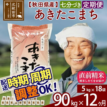 【ふるさと納税】 【七分づき】 《定期便12ヶ月》 秋田県産あきたこまち90kg(5kg×18袋)×12回 食べやすい玄米食 一等米 農産物検査員がいるお店 12か月 12ヵ月 12カ月 12ケ月 90キロ お米