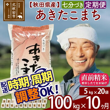 【ふるさと納税】 【七分づき】 《定期便10ヶ月》 秋田県産あきたこまち100kg(5kg×20袋)×10回 食べやすい玄米食 一等米 農産物検査員がいるお店 10か月 10ヵ月 10カ月 10ケ月 100キロ お米