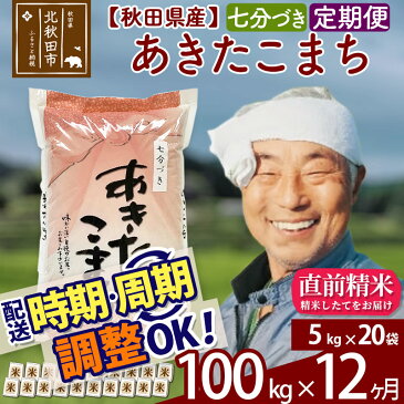 【ふるさと納税】 【七分づき】 《定期便12ヶ月》 秋田県産あきたこまち100kg(5kg×20袋)×12回 食べやすい玄米食 一等米 農産物検査員がいるお店 12か月 12ヵ月 12カ月 12ケ月 100キロ お米