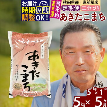 【ふるさと納税】 《定期便5ヶ月》 【三分づき】 秋田県産 あきたこまち 5kg (5kg×1袋)×5回 計25kg 令和3年産 時期選べる新米 令和4年 お届け周期調整可能 隔月に調整OK 一等米 5か月 5ヵ月 5カ月 5ケ月 5キロ お米