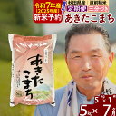 【ふるさと納税】※令和7年産 新米予約※《定期便7ヶ月》秋田県産 あきたこまち 5kg【3分づき】(5kg小分け袋) 2025年産 お届け時期選べる お届け周期調整可能 隔月に調整OK お米 おおもり