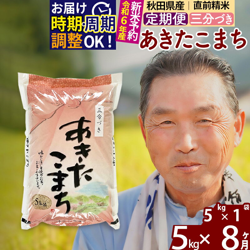 【ふるさと納税】 【三分づき】 《定期便8ヶ月》 秋田県産 あきたこまち 5kg (5kg×1袋)×8回 計40kg 新米 令和3年産 時期選べる お届け周期調整可能 隔月 食べやすい玄米食 一等米 農産物検査員がいるお店 8か月 8ヵ月 8カ月 8ケ月 5キロ お米