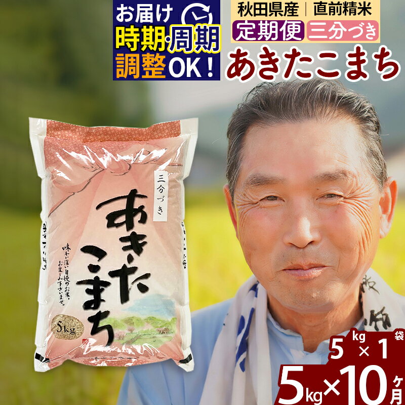 【ふるさと納税】《定期便10ヶ月》秋田県産 あきたこまち 5kg【3分づき】(5kg小分け袋) 令和5年産 発送時期が選べる 隔月お届けOK お米 おおもり 令和6年産 新米予約