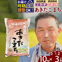 【ふるさと納税】※令和7年産 新米予約※《定期便3ヶ月》秋田県産 あきたこまち 10kg【3分づき】(5kg小分け袋) 2025年産 お届け時期選べる お届け周期調整可能 隔月に調整OK お米 おおもり