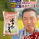 【ふるさと納税】※令和7年産 新米予約※《定期便7ヶ月》秋田県産 あきたこまち 10kg【3分づき】(5kg小分け袋) 2025年産 お届け時期選べる お届け周期調整可能 隔月に調整OK お米 おおもり