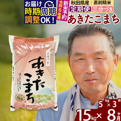 《定期便8ヶ月》秋田県産 あきたこまち 15kg【3分づき】(5kg小分け袋) 令和5年産 発送時期が選べる 隔月お届けOK お米 おおもり