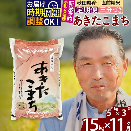 《定期便11ヶ月》秋田県産 あきたこまち 15kg【3分づき】(5kg小分け袋) 令和5年産 発送時期が選べる 隔月お届けOK お米 おおもり 令和6年産 新米予約