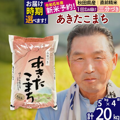 秋田県産 あきたこまち 20kg【3分づき】(5kg小分け袋)【1回のみお届け】令和5年産 お届け時期選べる お米 おおもり 令和6年産 新米予約