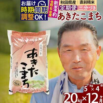 《定期便12ヶ月》秋田県産 あきたこまち 20kg【3分づき】(5kg小分け袋) 令和5年産 発送時期が選べる 隔月お届けOK お米 おおもり 令和6年産 新米予約