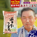 ★お届け時期が選べる♪ (詳細は■■*1*■■を確認) ★令和5年産 ★精米したてをお届け！ ★人気の5kgの小袋 ★和食にぴったり。王道の「あきたこまち」 ◆おおもりのお米 「まちのお米屋さん」である私たちは、お米のプロとして、おいしいお米を栽培している農家さんを厳選し、皆様の食卓までお届けしております。 霊峰森吉山のふもと北秋田市で丹精込めて栽培された「あきたこまち」を、ぜひご堪能ください。 ◆おおもり米の4つのポイント-田んぼから食卓まで 1. 田植えから稲刈りまで生産者と「共同作業」 　おいしいお米ができるよう農家さんに施肥設計を提案し、年に2度、田んぼを回って生育調査をしております。 2. 「お米の検査員」が厳しくチェック。 　「お米の検査員」といわれる農産物検査員（国家資格）が、一粒一粒、厳しい目でチェックしております。 3.もちろん低温貯蔵 　しっかりと温度管理された保冷庫で保管しております。 4.充実した精米設備 　当社自慢の「精米設備」。石抜き→低温精米→小米除去→研米機→色彩選別機2台（虫食いや異物を除去）→小米除去、さらに無洗米処理機も完備しております。また、当社では受注後精米を実施しており、皆様に徹底して高品質な「搗きたて」のお米を提供いたします。 ◆玄米の健康力 ビタミン・ミネラル・食物繊維が多く含まれており、食養生におすすめです。 ◆食べやすい三分づき米 玄米から、約30％ほどぬかと胚芽を取り除く精米を行ったもので、玄米よりも食べやすくなっておりますので、玄米食初心者の方や玄米食をメインにしたいけど玄米100％だとちょっと味が苦手という方にもおすすめです。香りは玄米に近いです。 ■■*1*■■ お届け時期のご希望がある方へ お申込み時、ご希望のお届け時期をお選びください。 ※※時期・周期調整に関するご案内※※ 返礼品詳細 名称 精米(七分づき) 内容量 25kg(5kg×5袋) 産地 秋田県 品種 あきたこまち 産年 令和5年 使用割合 単一原料米 精米年月日 発送直前 ※発送まで数日要する場合もございます。 賞味期限 【おいしくお召し上がりいただく目安】 夏：2週間程度 冬：1ヶ月程度 お米は生鮮食品です。 密閉容器に入れて、冷蔵庫での保管がオススメです。 注意事項 ・パッケージは予告なく変更になる場合がございます。 ・複数個口でのお届けの場合、稀に同時のお届けとならない場合がございます。 提供元 株式会社おおもり 配送温度帯 常温 ・寄附申込みのキャンセル、返礼品の変更・返品はできません。あらかじめご了承ください ・ふるさと納税よくある質問はこちら