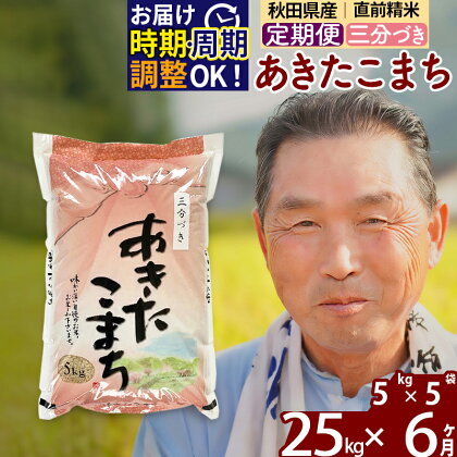 【三分づき】 《定期便6ヶ月》 秋田県産 あきたこまち 25kg (5kg×5袋)×6回 計150kg 新米 令和3年産 時期選べる お届け周期調整可能 隔月 食べやすい玄米食 一等米 農産物検査員がいるお店 6か月 6ヵ月 6カ月 6ケ月 25キロ お米