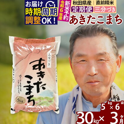 《定期便3ヶ月》秋田県産 あきたこまち 30kg【3分づき】(5kg小分け袋) 令和5年産 発送時期が選べる 隔月お届けOK お米 おおもり 令和6年産 新米予約