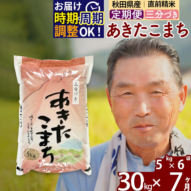 【ふるさと納税】 《定期便7ヶ月》 【三分づき】 秋田県産 あきたこまち 30kg (5kg×6袋)×7回 計210kg 令和3年産 時期選べる新米 令和4年 お届け周期調整可能 隔月に調整OK 一等米 7か月 7ヵ月 7カ月 7ケ月 30キロ お米