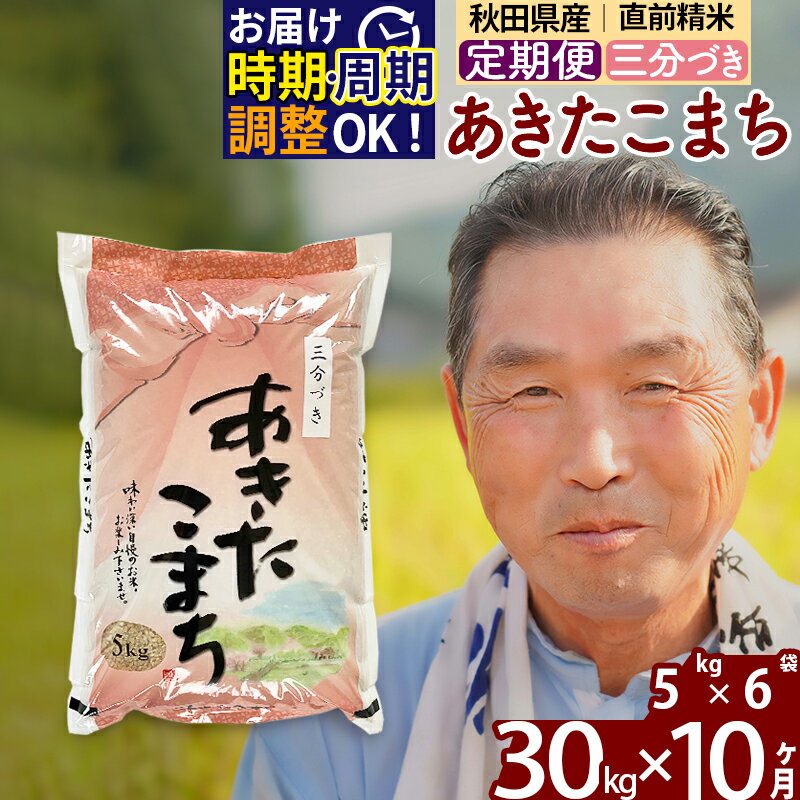 【ふるさと納税】 《定期便10ヶ月》 【三分づき】 秋田県産 あきたこまち 30kg (5kg×6袋)×10回 計300kg 令和3年産 時期選べる新米 令和4年 お届け周期調整可能 隔月に調整OK 一等米 10か月 10ヵ月 10カ月 10ケ月 30キロ お米