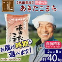 【ふるさと納税】 【三分づき】 秋田県産あきたこまち40kg(5kg×8袋) 食べやすい玄米食 熨斗 のし 名入れ おすそわけ 小分け 贈答 ギフト 一等米 農産物検査員がいるお店 40キロ お米