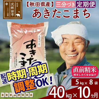 【三分づき】 《定期便10ヶ月》 秋田県産 あきたこまち 40kg (5kg×8袋)×10回 計400kg 新米 令和3年産 時期選べる お届け周期調整可能 隔月 食べやすい玄米食 一等米 農産物検査員がいるお店 10か月 10ヵ月 10カ月 10ケ月 40キロ お米