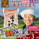 【ふるさと納税】 【三分づき】 《定期便3ヶ月》 秋田県産あきたこまち70kg(5kg×14袋)×3回 食べやすい玄米食 一等米 農産物検査員がいるお店 3か月 3ヵ月 3カ月 3ケ月 70キロ お米