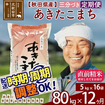 【ふるさと納税】 【三分づき】 《定期便12ヶ月》 秋田県産あきたこまち80kg(5kg×16袋)×12回 食べやすい玄米食 一等米 農産物検査員がいるお店 12か月 12ヵ月 12カ月 12ケ月 80キロ お米