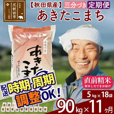 【ふるさと納税】 【三分づき】 《定期便11ヶ月》 秋田県産あきたこまち90kg(5kg×18袋)×11回 食べやすい玄米食 一等米 農産物検査員がいるお店 11か月 11ヵ月 11カ月 11ケ月 90キロ お米