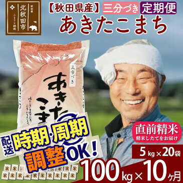 【ふるさと納税】 【三分づき】 《定期便10ヶ月》 秋田県産あきたこまち100kg(5kg×20袋)×10回 食べやすい玄米食 一等米 農産物検査員がいるお店 10か月 10ヵ月 10カ月 10ケ月 100キロ お米