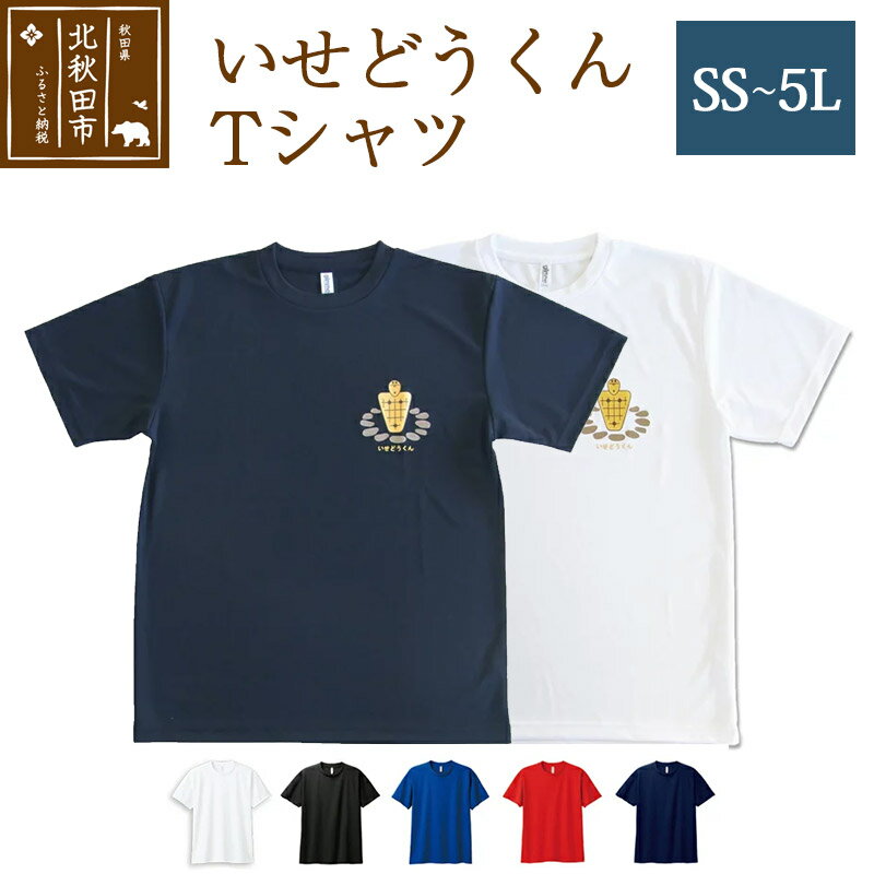 5位! 口コミ数「0件」評価「0」いせどうくん　Tシャツ 【10サイズ／5色】