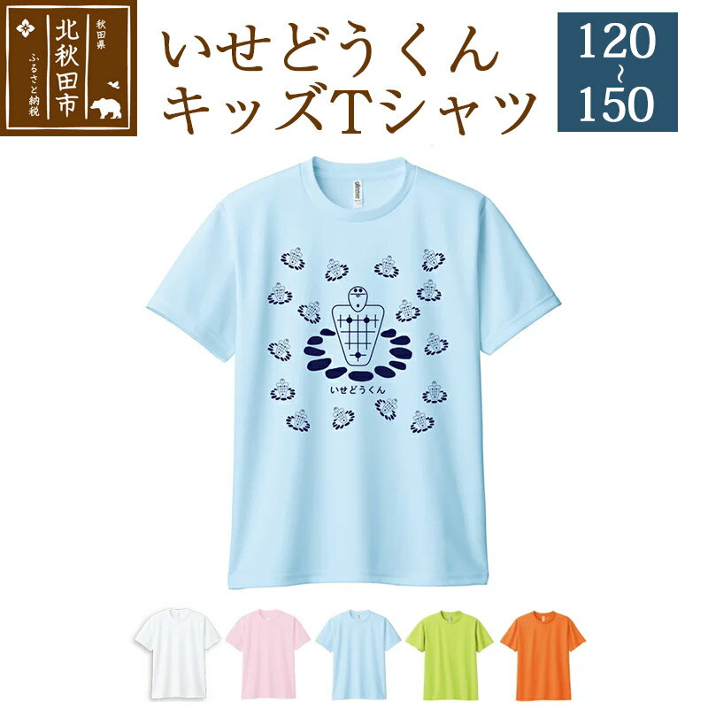 いせどうくん キッズTシャツ [4サイズ/5色]