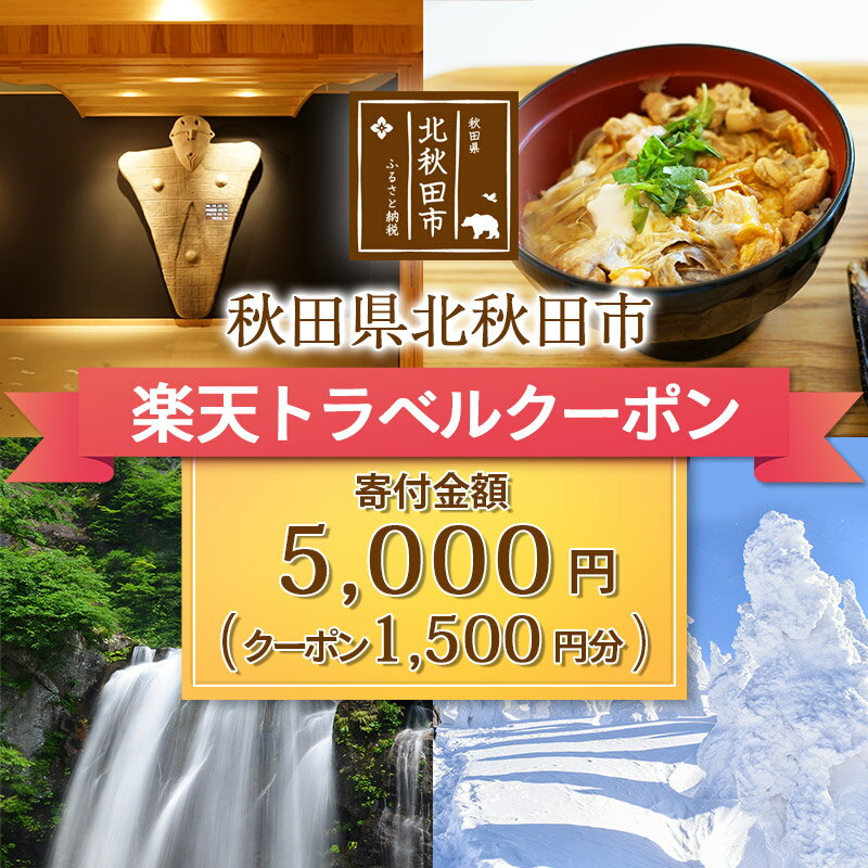 クーポン情報 寄付金額 5,000 円 クーポン金額 1,500 円 対象施設 秋田県北秋田市 の宿泊施設 宿泊施設はこちら クーポン名 【ふるさと納税】 秋田県北秋田市 の宿泊に使える 1,500 円クーポン ・myクーポンよりクーポンを選択してご予約してください ・寄付のキャンセルはできません ・クーポンの再発行・予約期間の延長はできません ・寄付の際は下記の注意事項もご確認ください