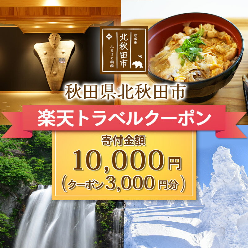 【ふるさと納税】秋田県 北秋田市の対象施設で使える楽天トラベ