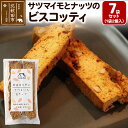 【ふるさと納税】サツマイモとナッツのビスコッティ 2個入り×7袋セット <ゆうパケット>