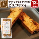 【ふるさと納税】サツマイモとナッツのビスコッティ 2個入り×12袋セット