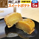 【ふるさと納税】阿仁人芋(砂糖不使用 スイートポテト)5個