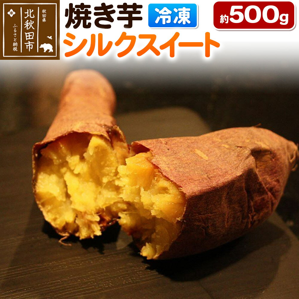 【ふるさと納税】焼き芋【シルクスイート】約500g