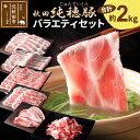 【ふるさと納税】 秋田純穂豚 バラエティセット 合計約2kg しゃぶしゃぶ用 バラ モモ ロース 肩ロース ・切り身・切落し