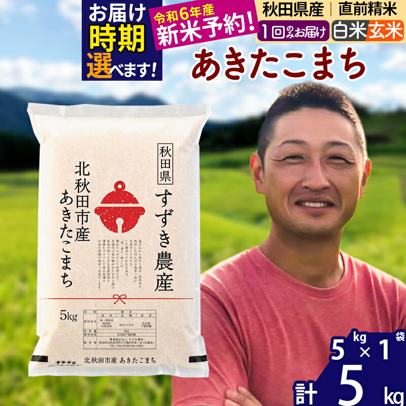 ※令和6年産 新米予約※秋田県産 あきたこまち 5kg[白米/玄米](5kg小分け袋)[1回のみお届け]2024年産 お米 すずき農産