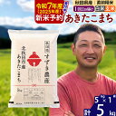 【ふるさと納税】※令和6年産 新米予約※秋田県産 あきたこま