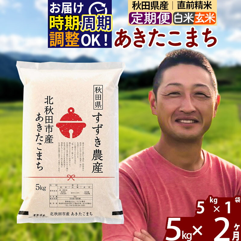 ※令和6年産 新米予約※[定期便2ヶ月]秋田県産 あきたこまち 5kg[白米/玄米](5kg小分け袋) 2024年産 お届け周期調整可能 隔月に調整OK お米 すずき農産