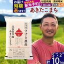 【ふるさと納税】秋田県産 あきたこまち 10kg【白米／玄米