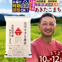 14位! 口コミ数「1件」評価「5」※令和6年産 新米予約※《定期便12ヶ月》秋田県産 あきたこまち 10kg【白米／玄米】(5kg小分け袋) 2024年産 お届け周期調整可能･･･ 