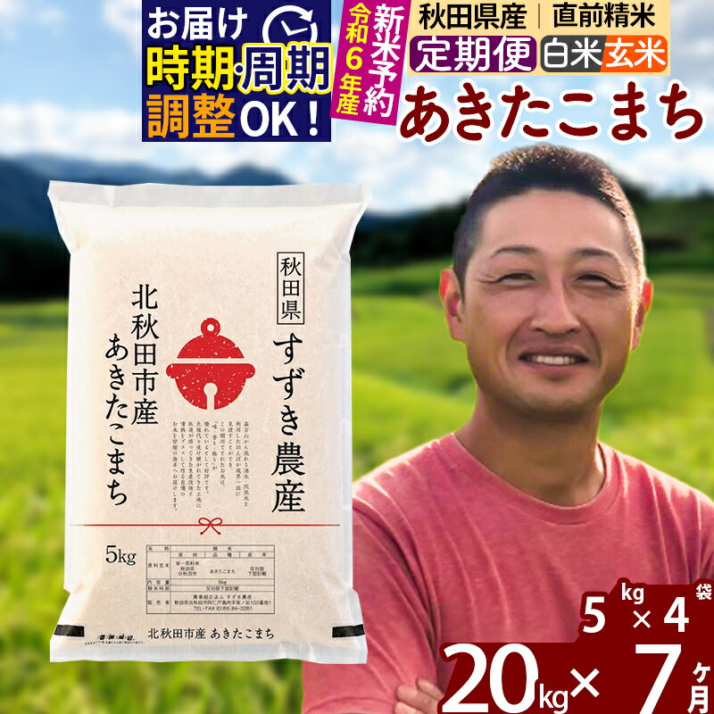 56位! 口コミ数「0件」評価「0」※令和6年産 新米予約※《定期便7ヶ月》秋田県産 あきたこまち 20kg【白米／玄米】(5kg小分け袋) 2024年産 お届け周期調整可能 ･･･ 