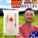 【ふるさと納税】※令和7年産 新米予約※秋田県産 あきたこまち 25kg【白米/玄米】(5kg小分け袋)【1回のみお届け】2025年産 お米 すずき農産