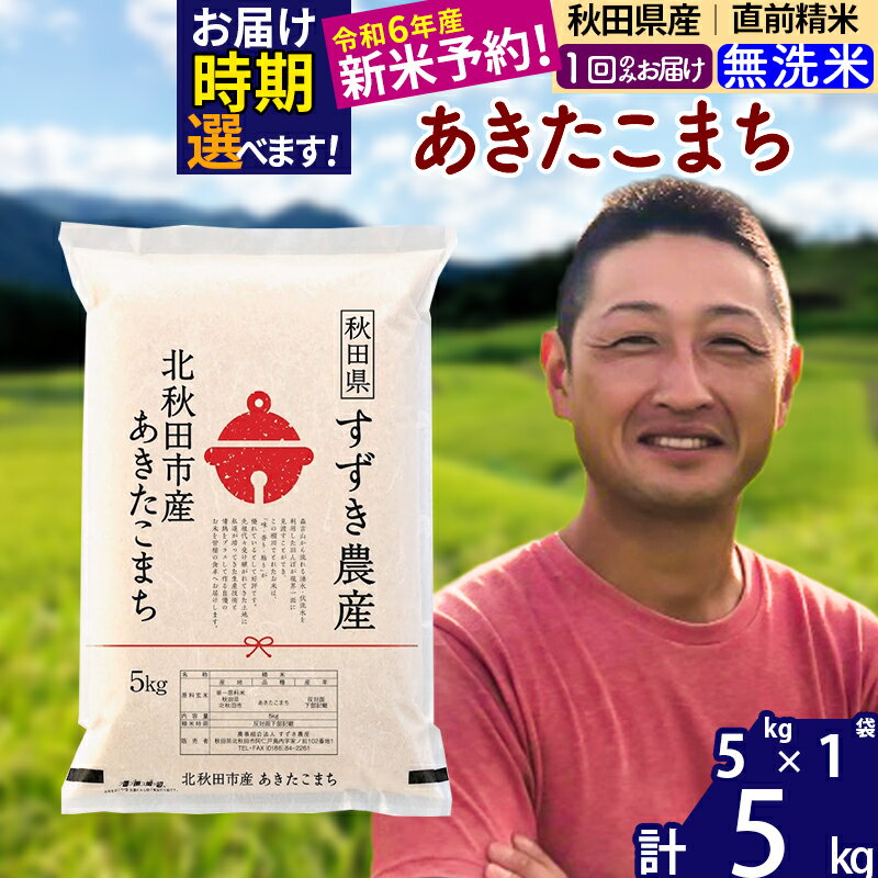 ※令和6年産 新米予約※秋田県産 あきたこまち 5kg[無洗米](5kg小分け袋)[1回のみお届け]2024年産 お米 すずき農産