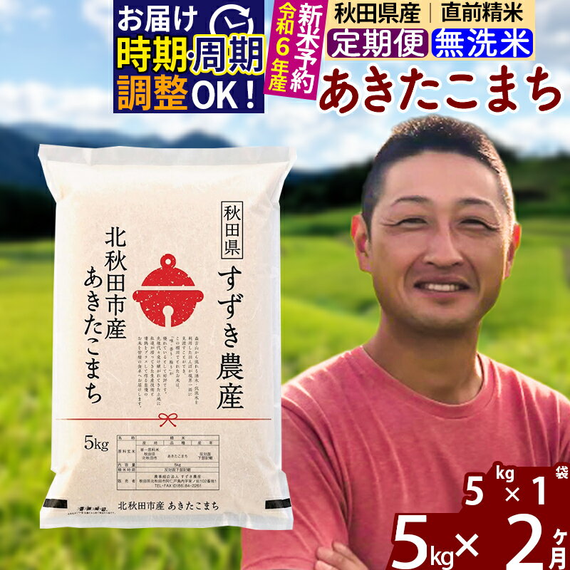 ※令和6年産 新米予約※[定期便2ヶ月]秋田県産 あきたこまち 5kg[無洗米](5kg小分け袋) 2024年産 お届け周期調整可能 隔月に調整OK お米 すずき農産