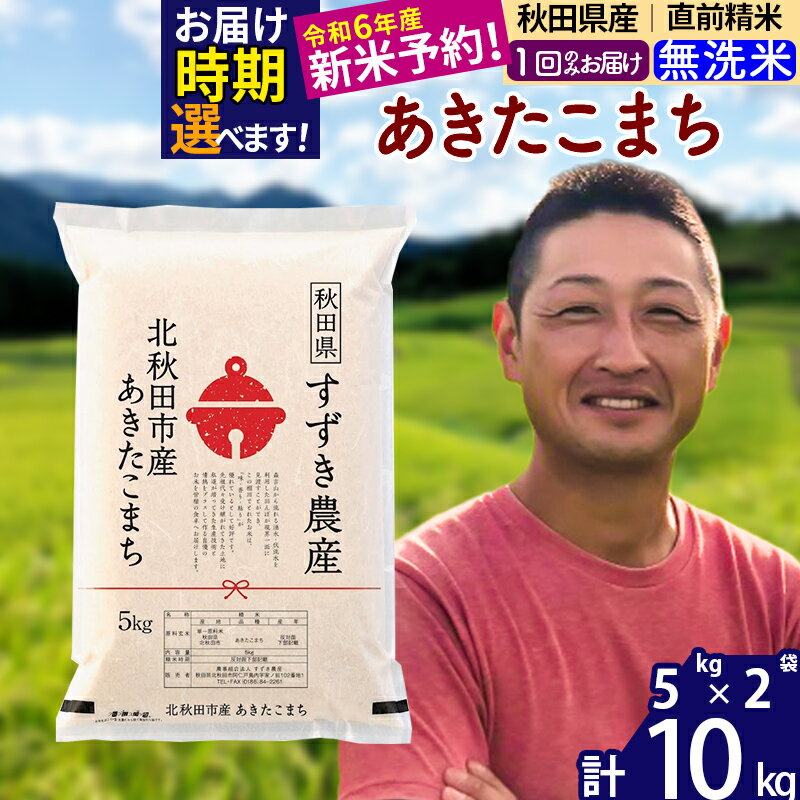 楽天秋田県北秋田市【ふるさと納税】※令和6年産 新米予約※秋田県産 あきたこまち 10kg【無洗米】（5kg小分け袋）【1回のみお届け】2024年産 お米 すずき農産