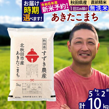 ※令和6年産 新米予約※秋田県産 あきたこまち 10kg【無洗米】(5kg小分け袋)【1回のみお届け】2024年産 お米 すずき農産