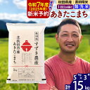 【ふるさと納税】※令和7年産 新米予約※秋田県産 あきたこまち 15kg【無洗米】(5kg小分け袋)【1回のみお届け】2025年産 お米 すずき農産