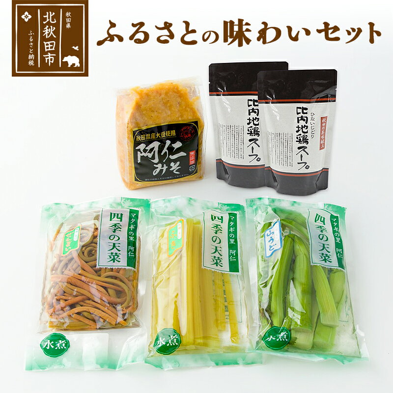 18位! 口コミ数「0件」評価「0」ふるさとの味わいセット（阿仁みそ・比内地鶏スープ・ふき水煮・ぜんまい水煮・山うど水煮）