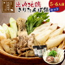 【ふるさと納税】比内地鶏きりたんぽ鍋セット5〜6人前(きりたんぽ12本、比内地鶏のお肉・スープ、野菜付きセット)