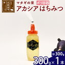 【ふるさと納税】 マタギの里 純粋はちみつ アカシア (ポリ容器) 300g×1本 阿仁産 国産 蜂蜜 ハチミツ ハニー